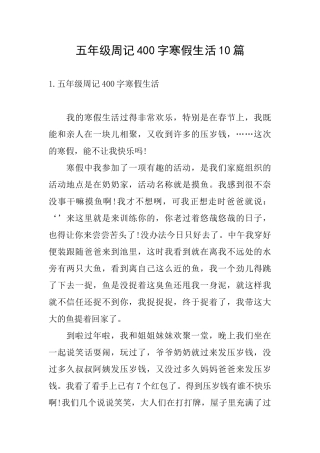 五年级周记400字寒假生活10篇
