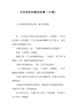五年级听的童话故事