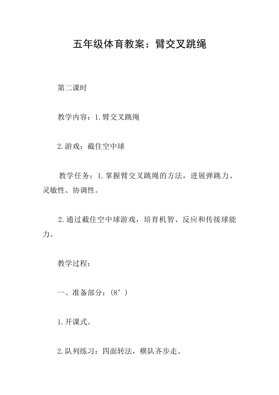 五年级体育教案：臂交叉跳绳_第1页