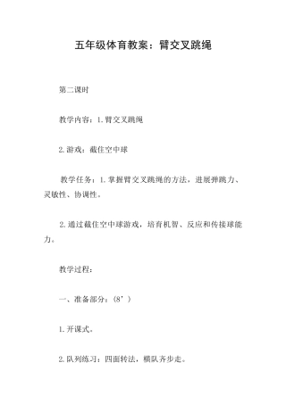 五年级体育教案：臂交叉跳绳