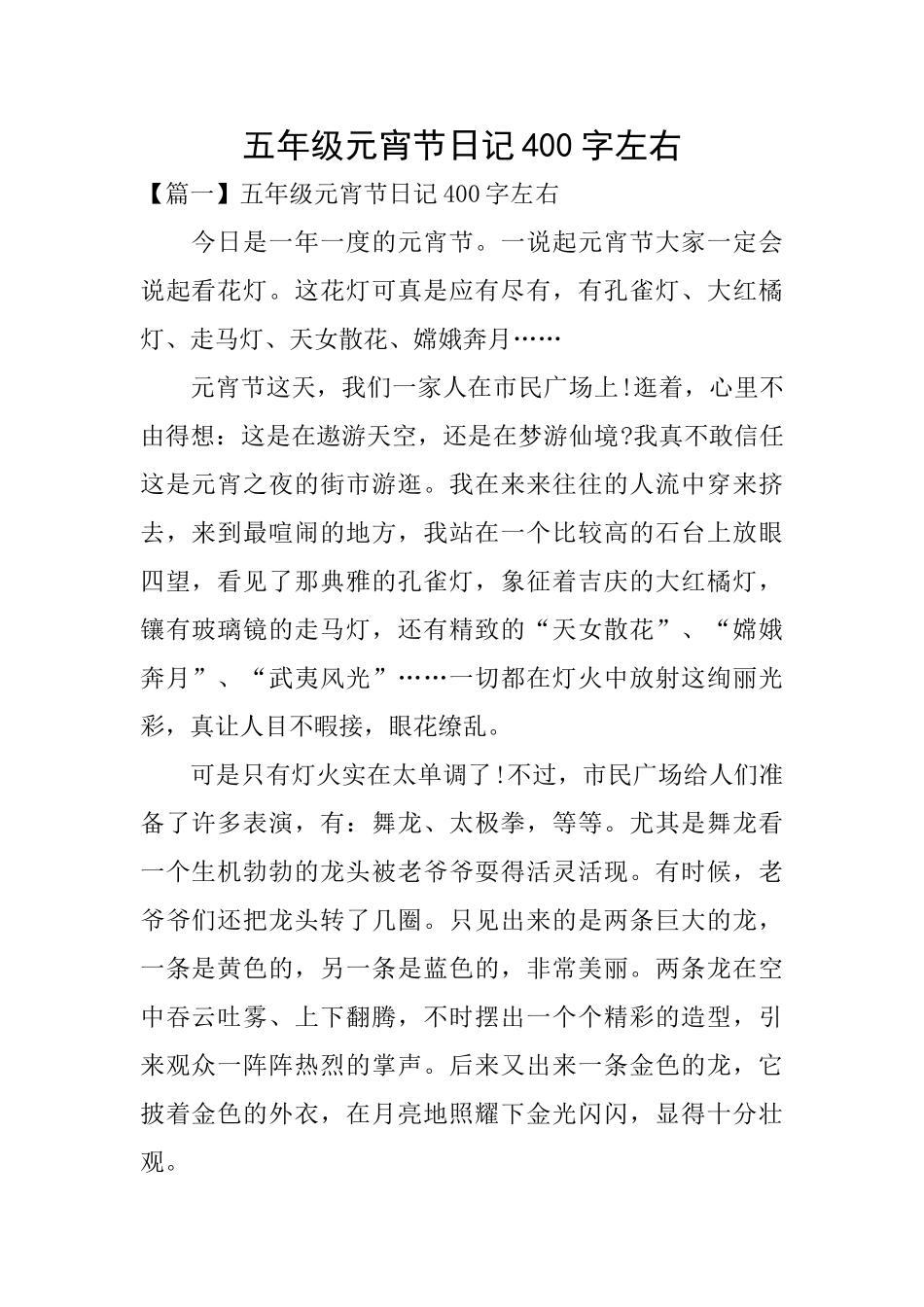 五年级元宵节日记400字左右_第1页
