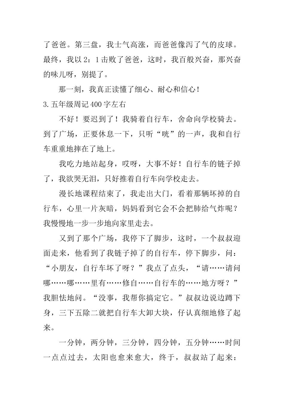 五年级周记400字左右_第3页