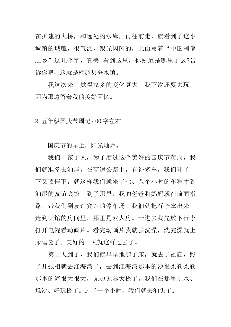 五年级国庆节周记400字左右_第2页