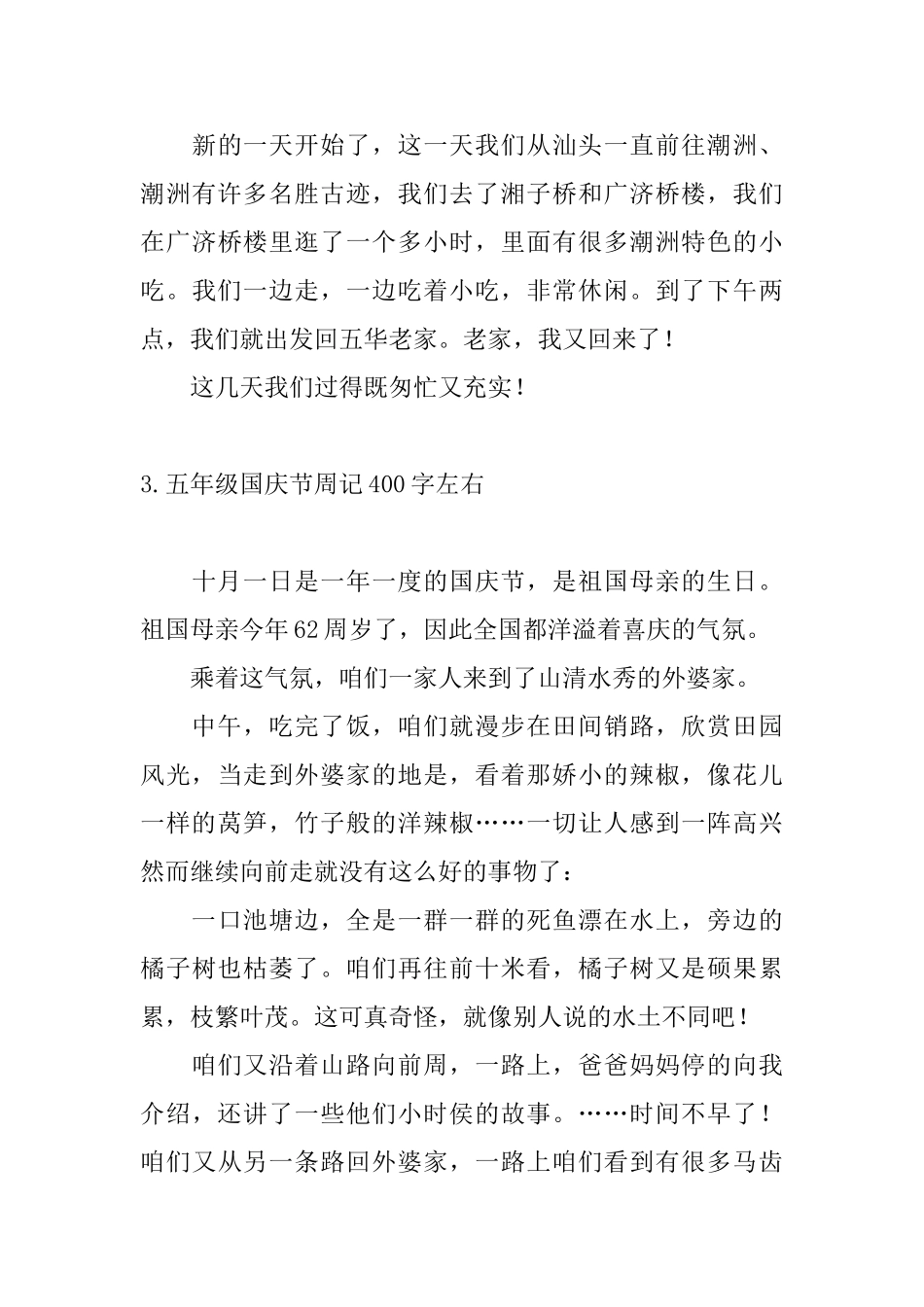 五年级国庆节周记400字左右_第3页