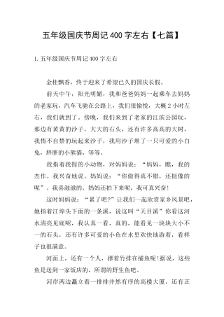 五年级国庆节周记400字左右