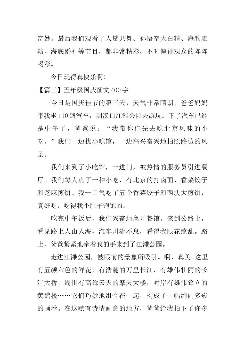 五年级国庆征文400字_第3页
