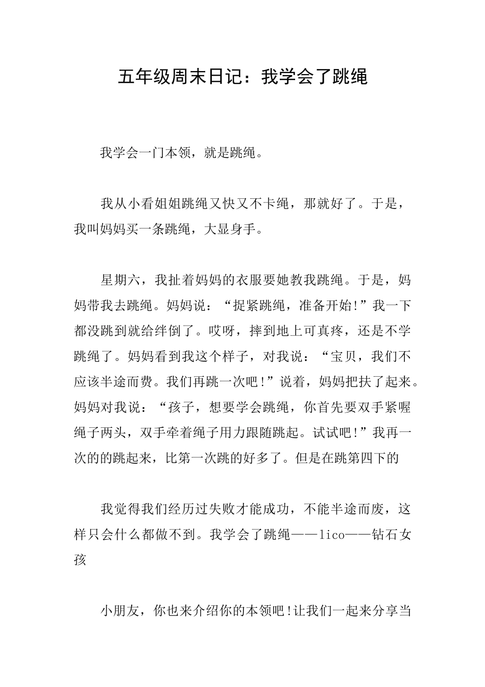 五年级周末日记：我学会了跳绳_第1页