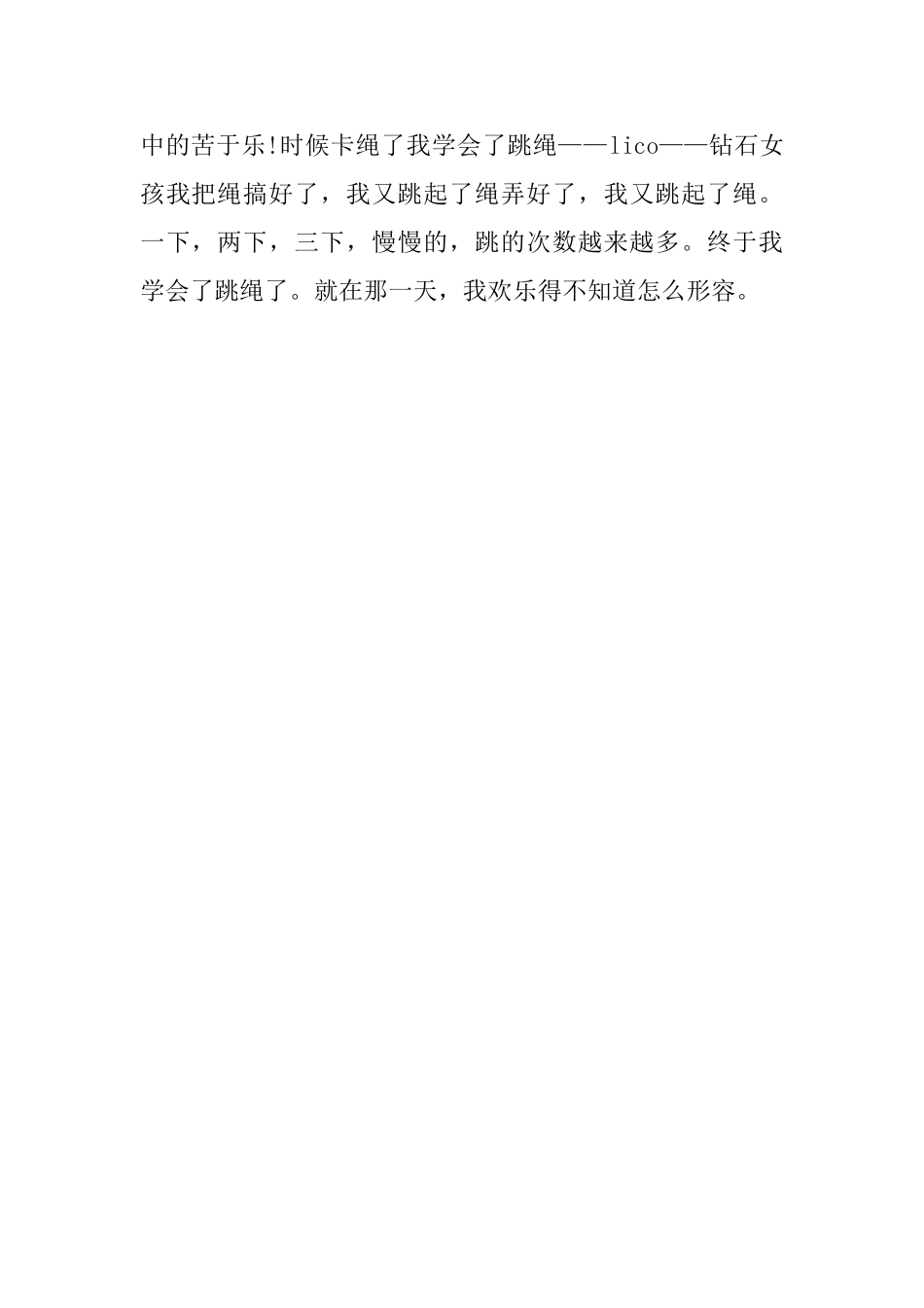 五年级周末日记：我学会了跳绳_第2页