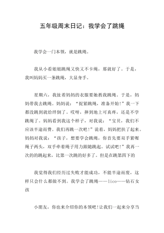 五年级周末日记：我学会了跳绳