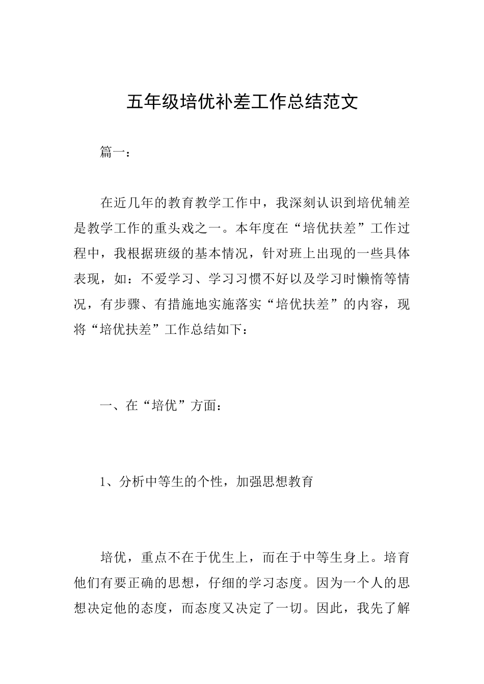 五年级培优补差工作总结范文_第1页