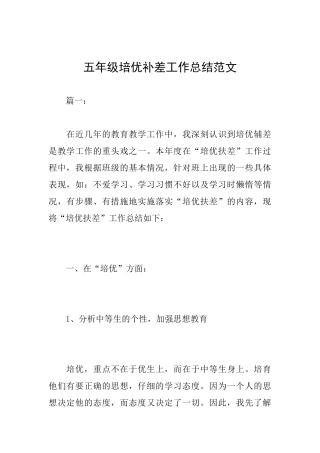 五年级培优补差工作总结范文