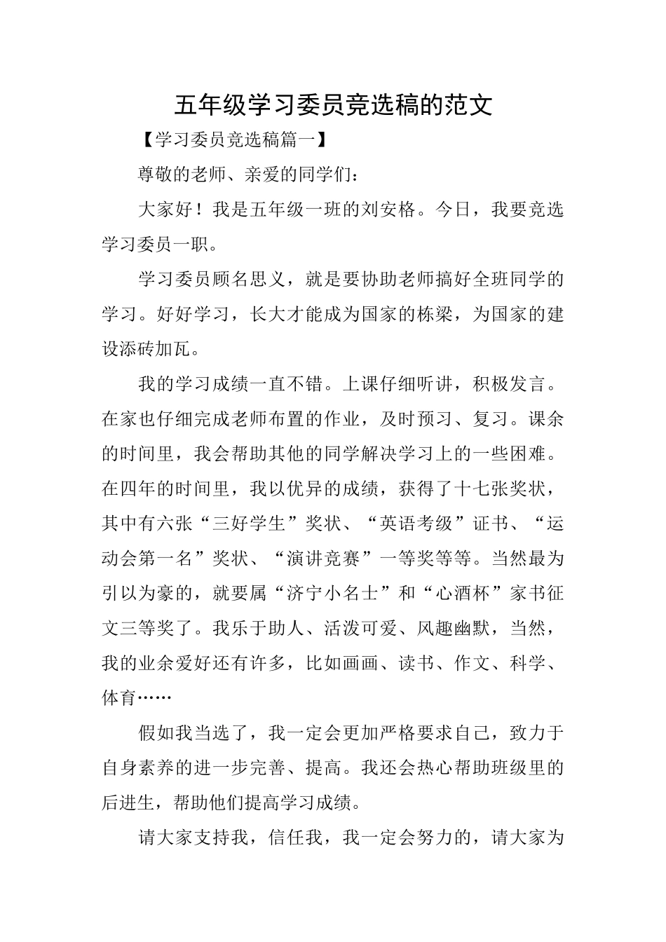 五年级学习委员竞选稿的范文_第1页