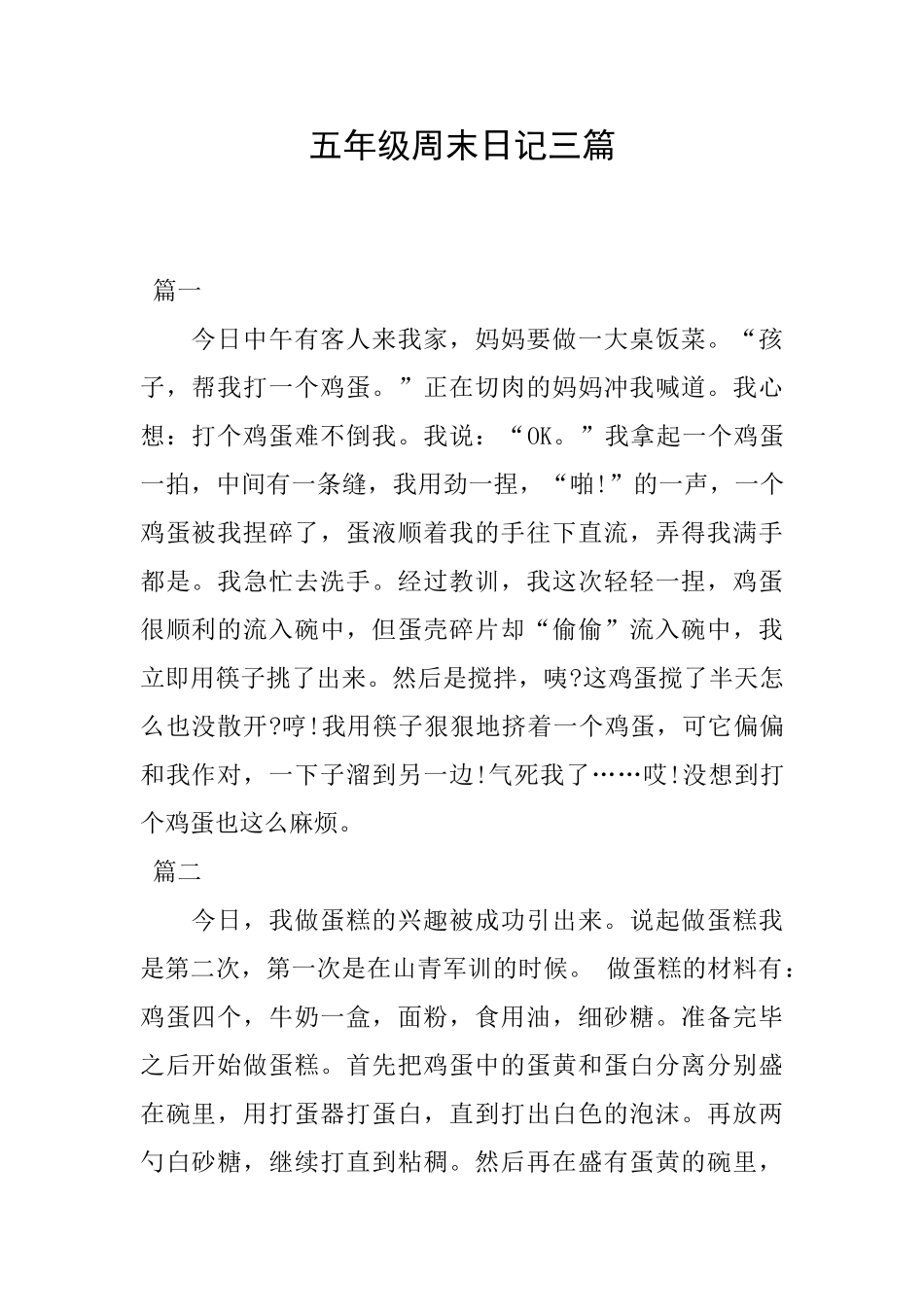 五年级周末日记三篇_第1页