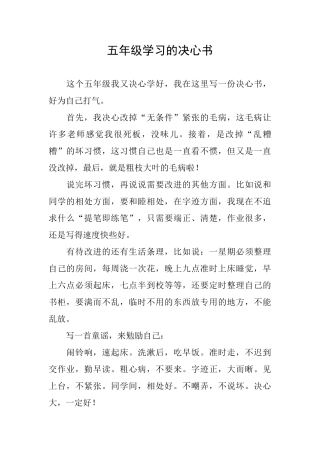 五年级学习的决心书