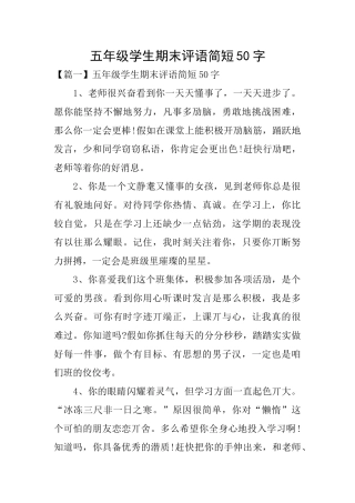 五年级学生期末评语简短50字