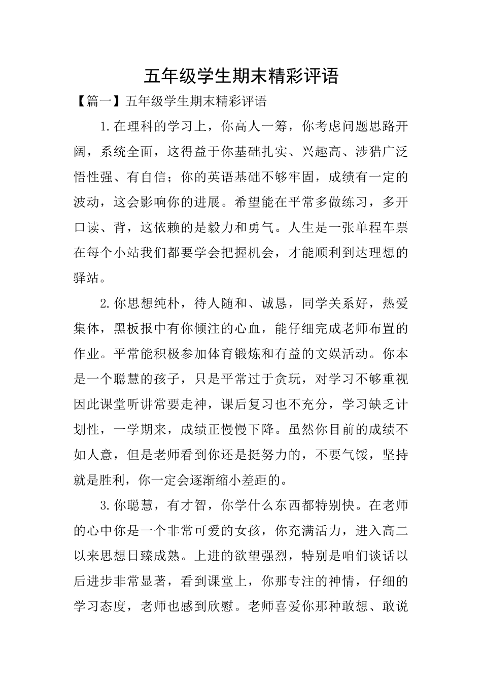 五年级学生期末精彩评语_第1页