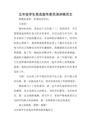 五年级学生竞选宣传委员演讲稿范文