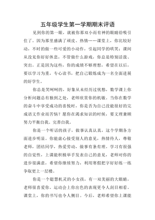 五年级学生第一学期期末评语