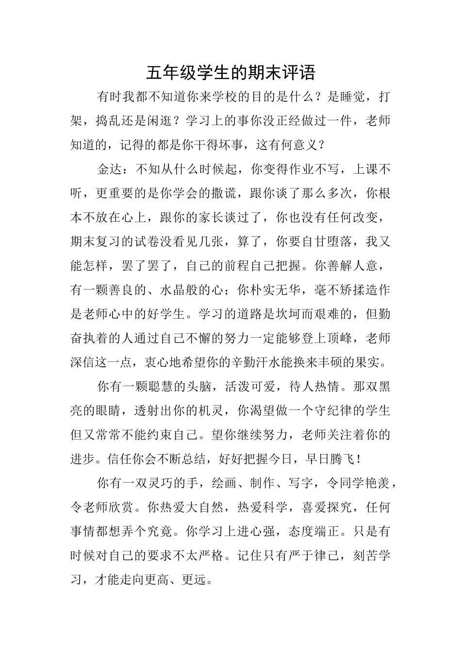 五年级学生的期末评语_第1页