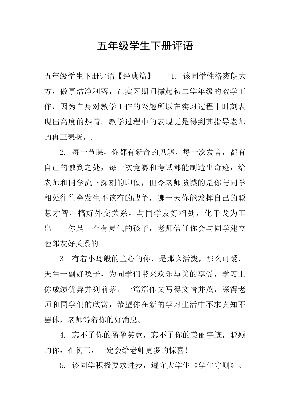 五年级学生下册评语_第1页