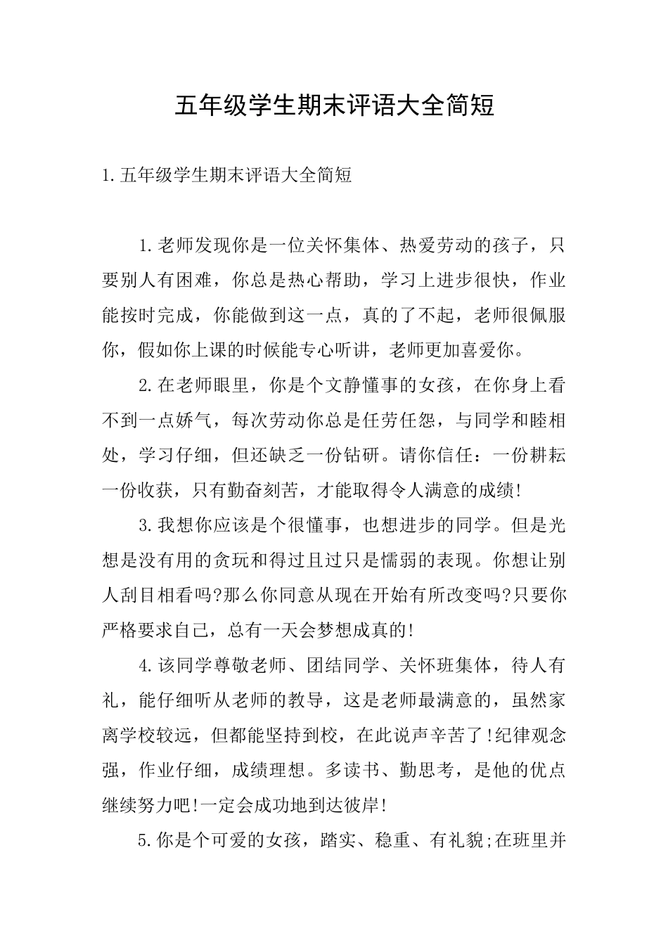 五年级学生期末评语大全简短_第1页