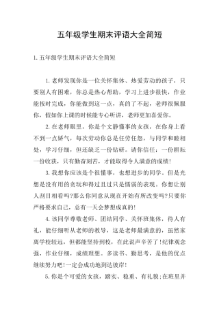 五年级学生期末评语大全简短