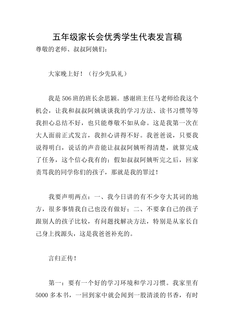 五年级家长会优秀学生代表发言稿_第1页