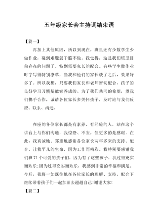 五年级家长会主持词结束语