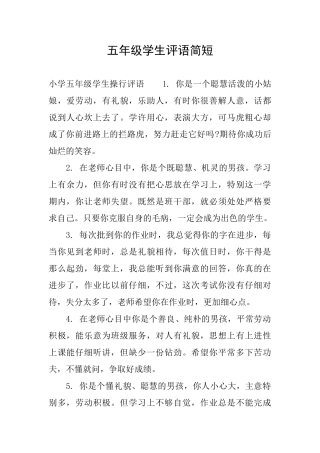 五年级学生评语简短