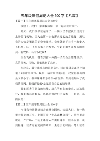 五年级寒假周记大全300字