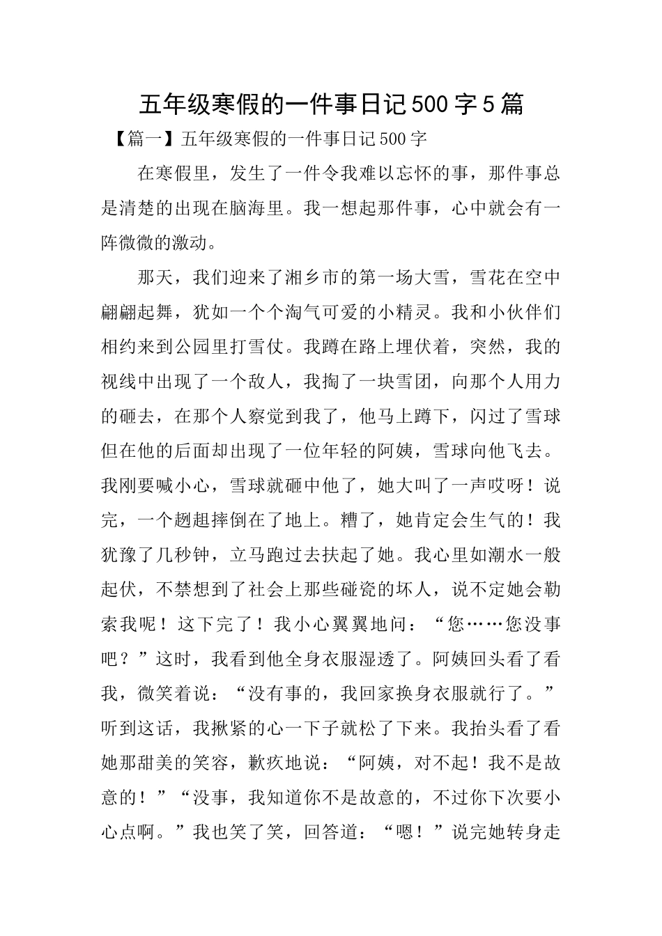 五年级寒假的一件事日记500字5篇_第1页