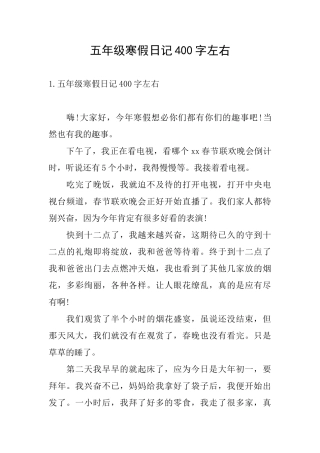 五年级寒假日记400字左右
