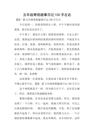 五年级寒假趣事日记100字左右