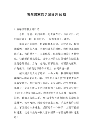 五年级寒假见闻日记10篇