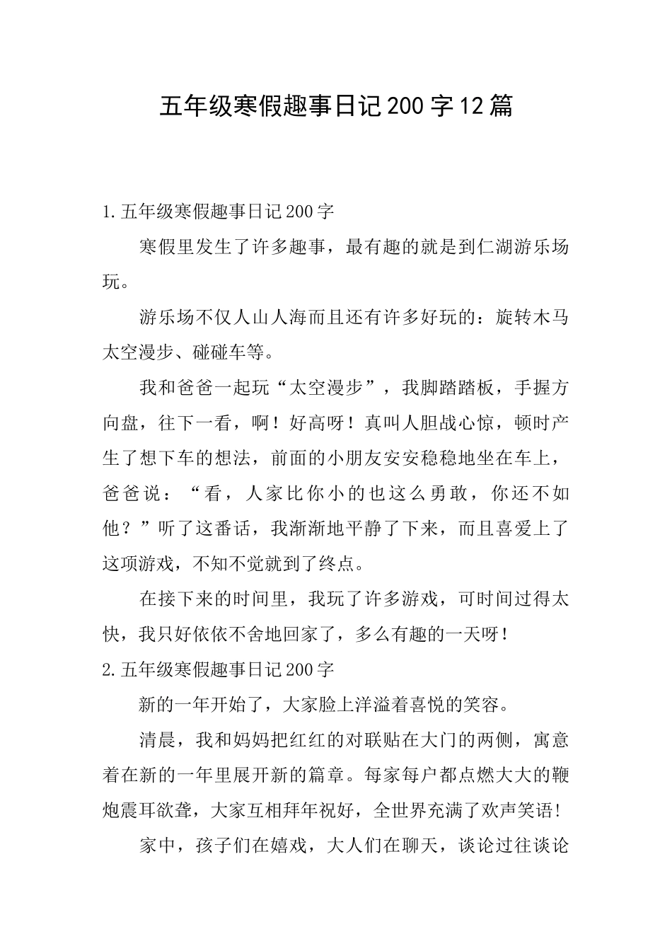 五年级寒假趣事日记200字12篇_第1页