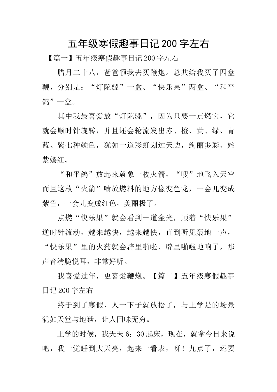 五年级寒假趣事日记200字左右_第1页