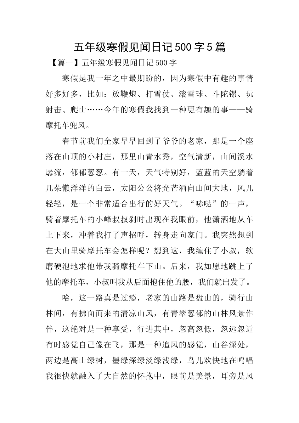 五年级寒假见闻日记500字5篇_第1页