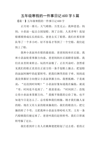 五年级寒假的一件事日记600字5篇