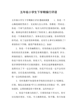 五年级小学生下学期操行评语