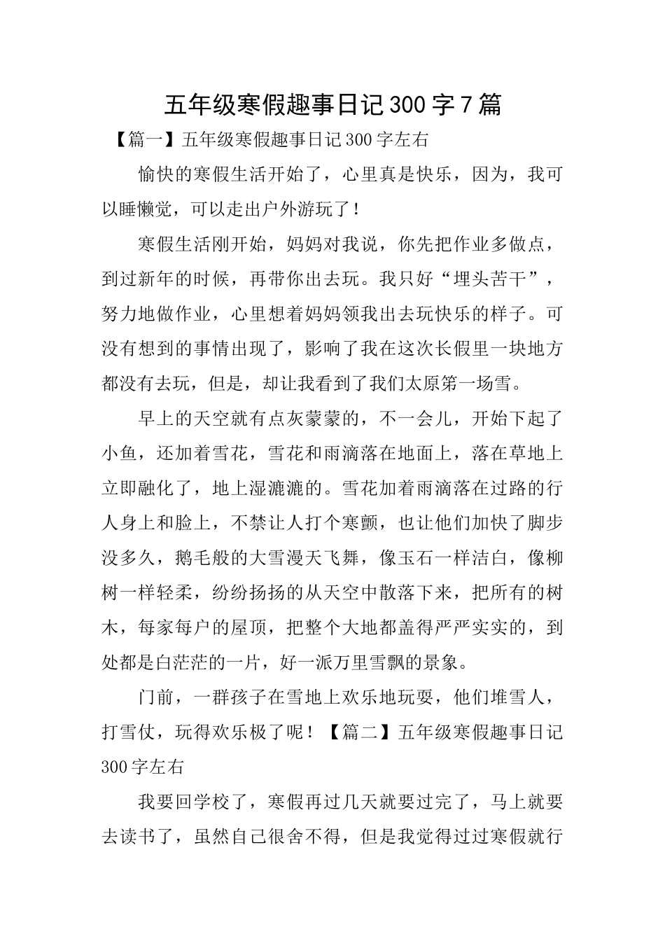 五年级寒假趣事日记300字7篇_第1页