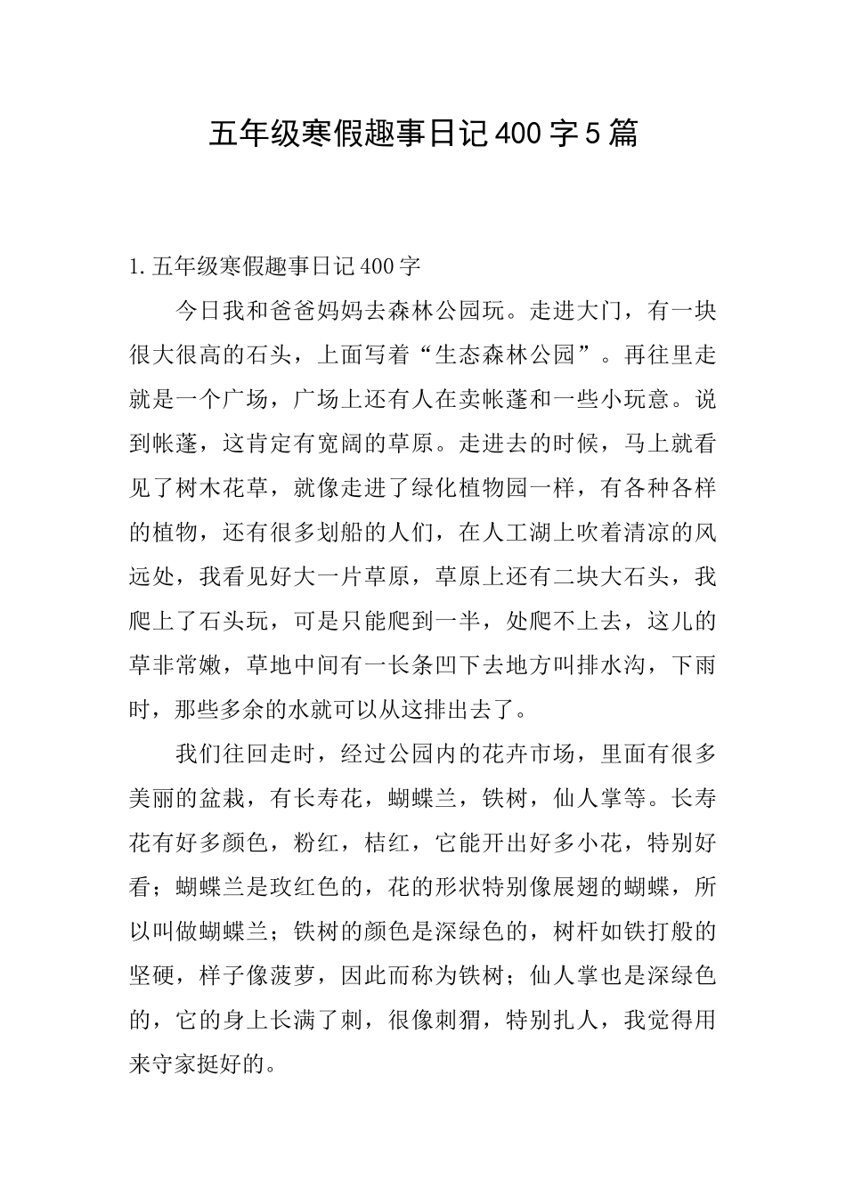 五年级寒假趣事日记400字5篇_第1页
