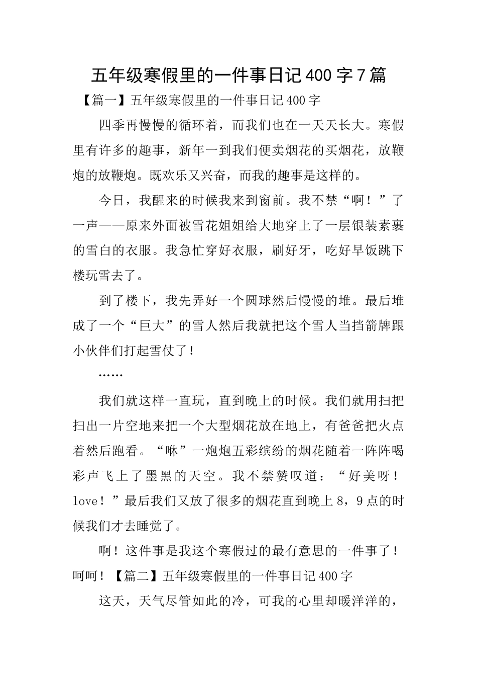 五年级寒假里的一件事日记400字7篇_第1页