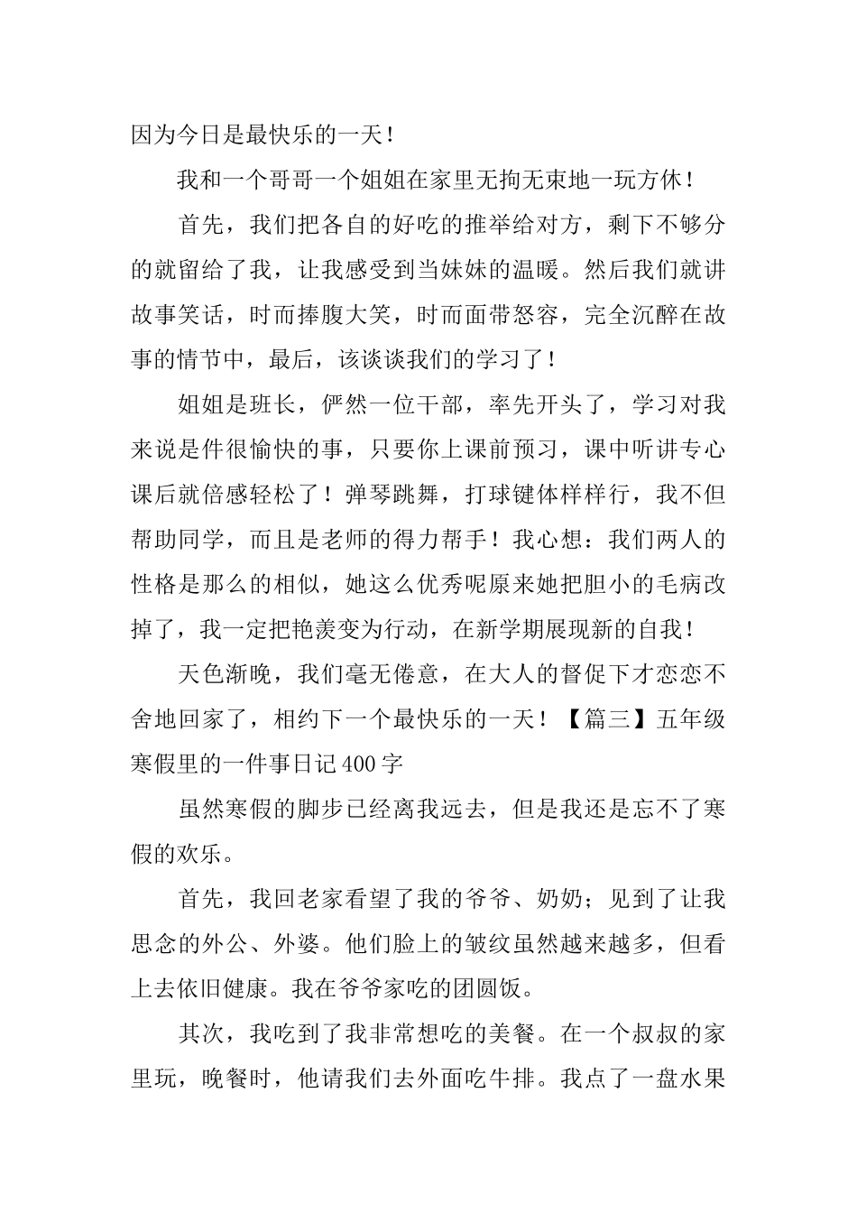 五年级寒假里的一件事日记400字7篇_第2页