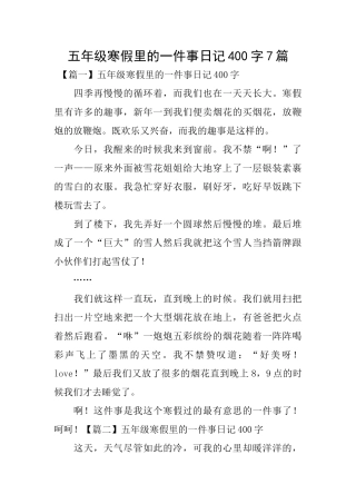 五年级寒假里的一件事日记400字7篇