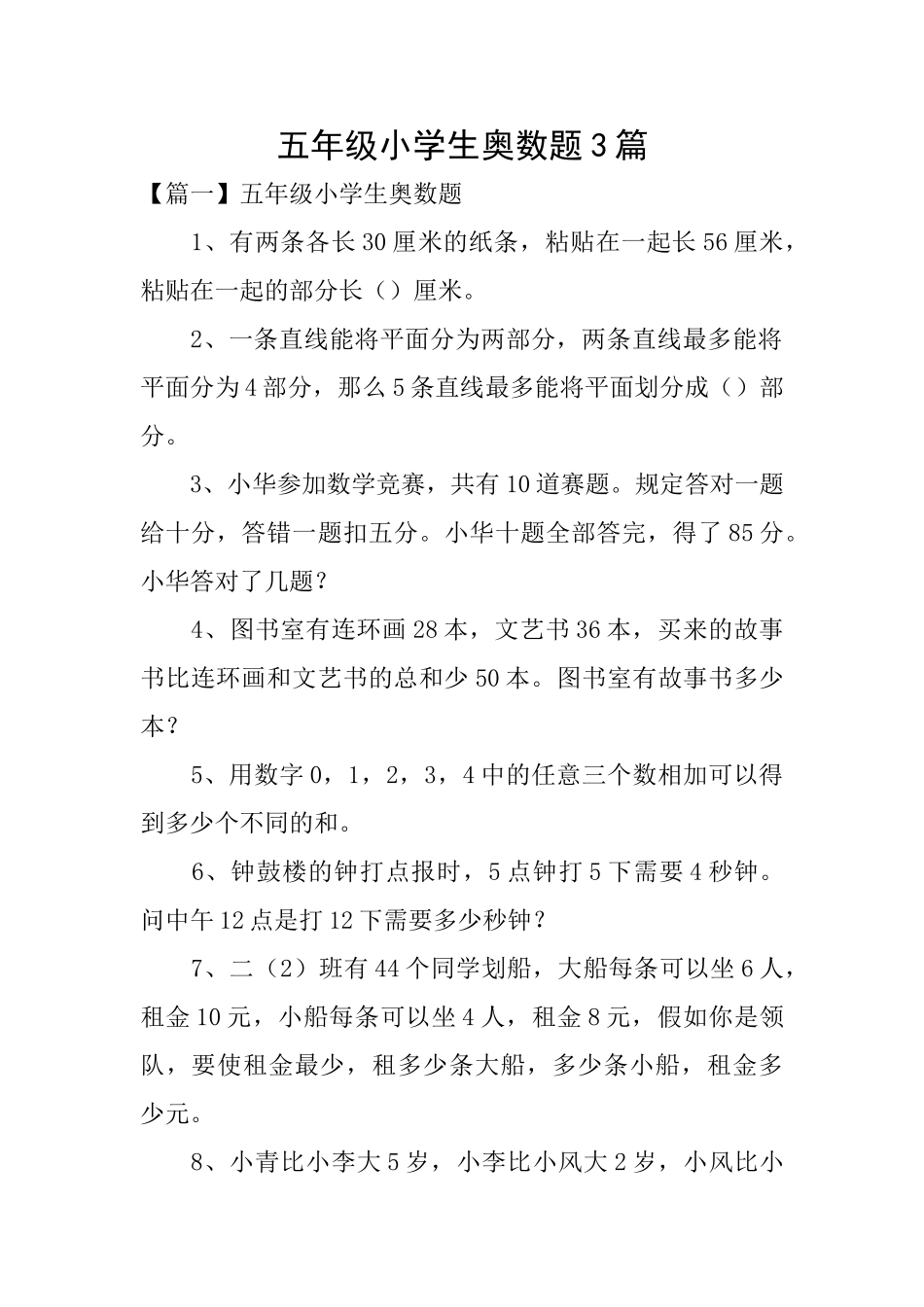 五年级小学生奥数题3篇_第1页