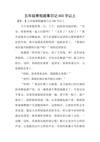 五年级寒假趣事日记400字以上