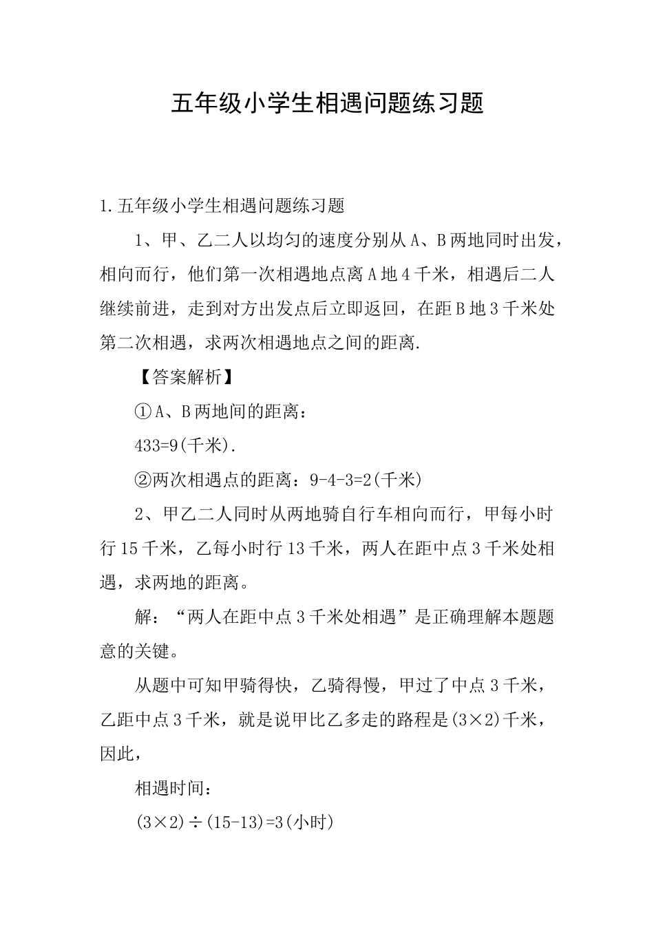 五年级小学生相遇问题练习题_第1页