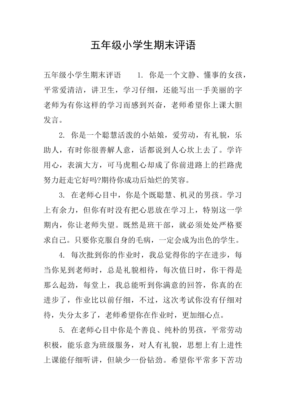 五年级小学生期末评语_第1页