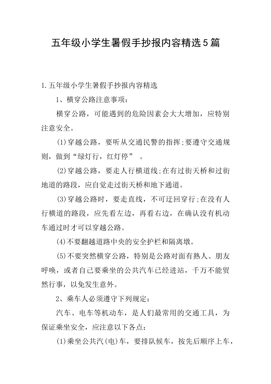 五年级小学生暑假手抄报内容精选5篇_第1页