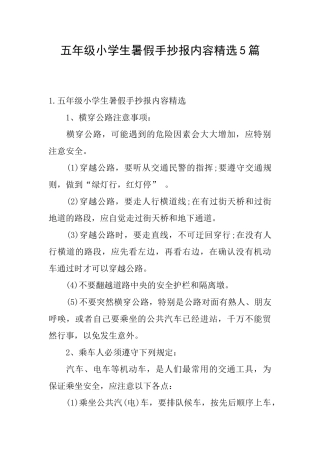 五年级小学生暑假手抄报内容精选5篇